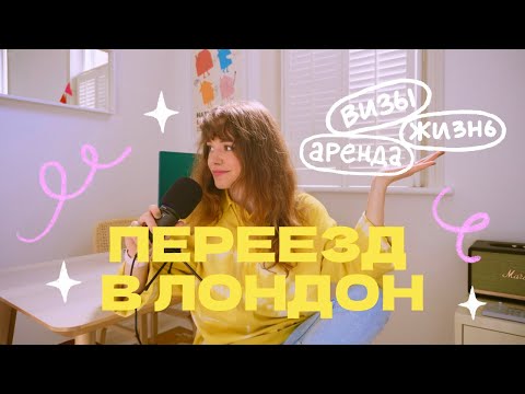 Видео: Переезд в Лондон | Визы, жилье, сколько это стоит