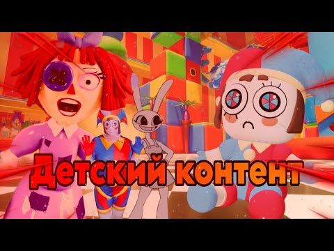 Видео: ДЕТСКИЙ КОНТЕНТ ИСПОРТИЛ УДИВИТЕЛЬНЫЙ ЦИФРОВОЙ ЦИРК? | Детский контент по The amazing digital circus