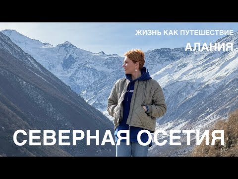 Видео: 11 дней в Северной Осетии без фильтров — путеводитель по Владикавказу, горам и обычной жизни