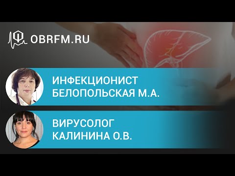 Видео: Инфекционист Белопольская М.А., вирусолог Калинина О.В: Вирусный гепатит В: новые подходы