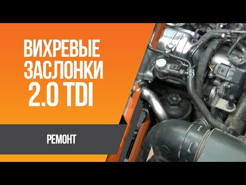 Видео: Volkswagen Passat B6 2.0 TDI CBAB - ремонт вихревых заслонок