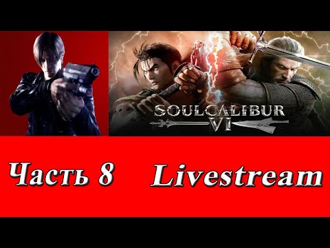 Видео: Стрим-прохождение №60 SOULCALIBUR VI Часть 8
