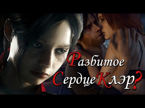 Видео: Разбитое сердце Клэр Редфилд? ( Resident evil )