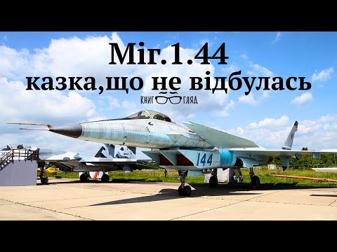 Видео: #Міг1.44-один політ і забуття.Прототип винищувача з казковими пристроями,що залишився в минулому