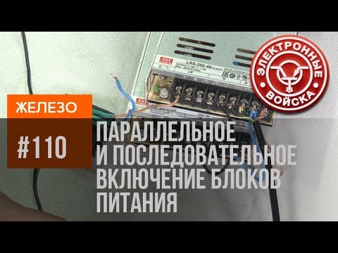 Видео: Параллельное и последовательное включение блоков питания