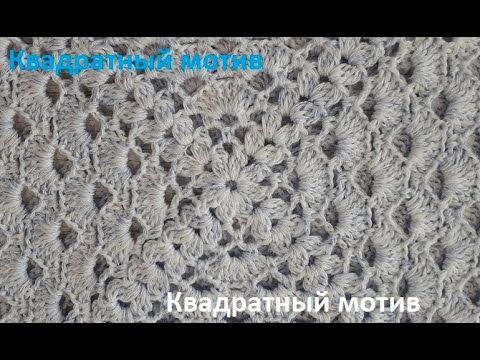 Видео: Квадратный МОТИВ по схеме , РАЗБОР узора , Вязание КРЮЧКОМ , crochet square motif ( узор № 310)