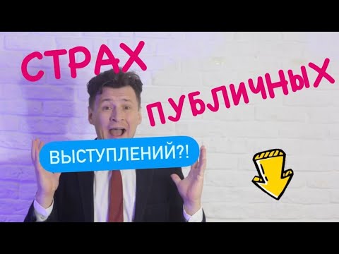 Видео: Как преодолеть  страх публичных выступлений. Как убрать волнение? Как сделать низкий голос