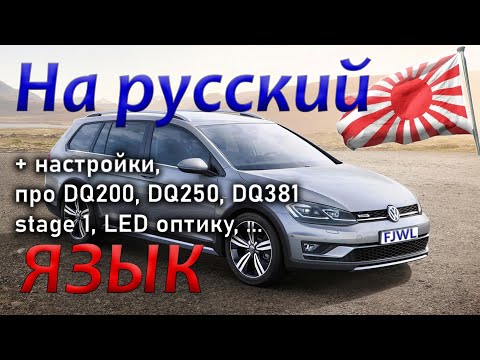 Видео: Русификация и настройки VAG из Японии, про надёжность DSG DQ200 DQ250 DQ381, Stage 1 Golf 7 alltrack