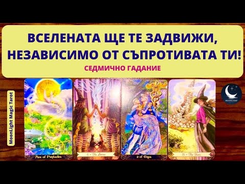 Видео: 💫ВСЕЛЕНАТА ЩЕ ТЕ ЗАДВИЖИ, НЕЗАВИСИМО ОТ СЪПРОТИВАТА ТИ!⭐️Седмично Гадание (08-14.07.24)⭐️ | Timeless