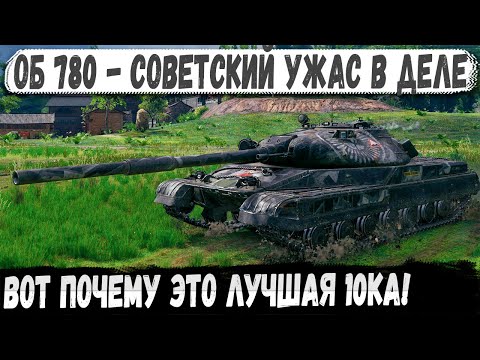 Видео: Объект 780 ● Собрал урон и не дал захватить базу! Вот на что способен этот танк