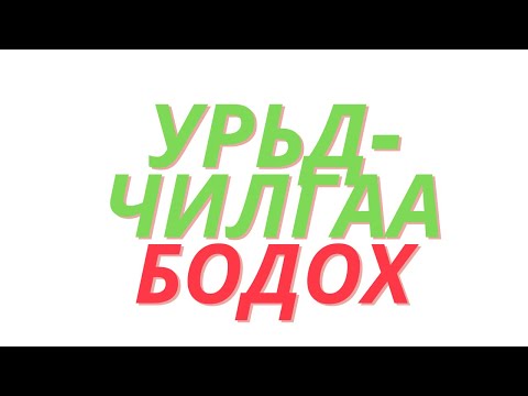 Видео: Урьдчилгаа цалин бодох
