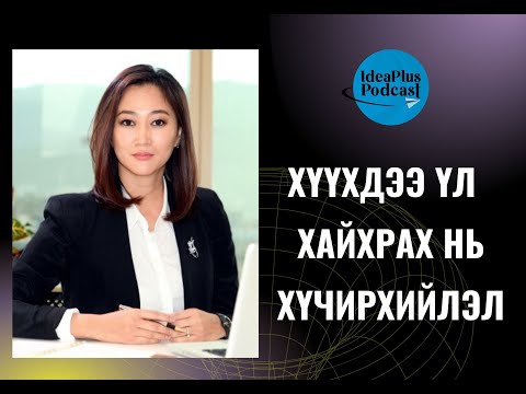 Видео: IdeaPlus Podcast #13: Ц.Алтансор, Q Education Group-ийн үүсгэн байгуулагч