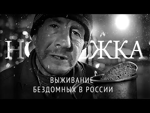 Видео: Ночлежка. Фильм о людях, которые оказались на улице