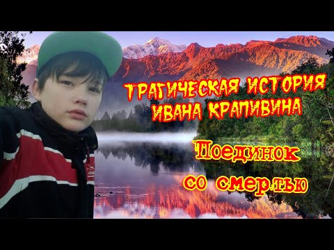 Видео: Трагическая история Ивана Крапивина
