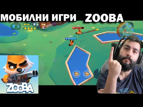 Видео: ZOOBA! Игри за телефон!