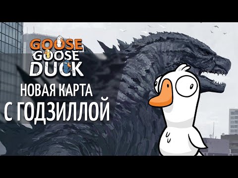 Видео: Гусьзилла атакует [Goose Goose Duck + Marvel Rivals]