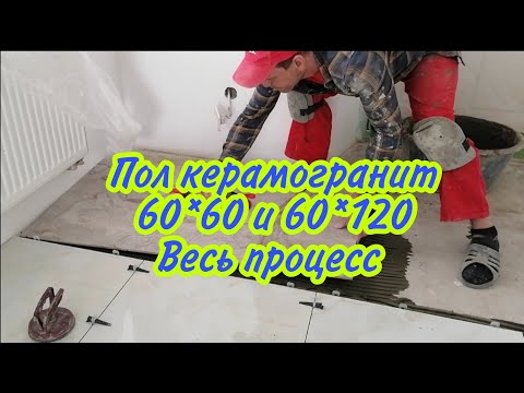 Видео: Укладка керамогранита 60*60 и 60*120 весь процесс за 26 минут.