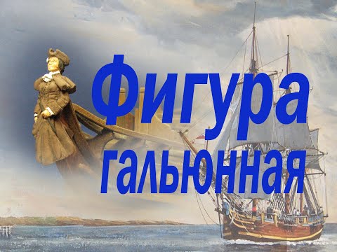 Видео: Покраска и установка носовой фигуры. Парусник "BOUNTY". Installation of the nose figure.
