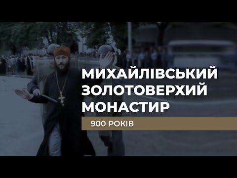 Видео: День народження. "Михайлівський Золотоверхий монастир. 900 років"/ ГРА ДОЛІ