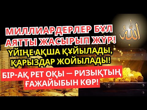 Видео: Бір-ақ рет жеткілікті! Миллиардерлердің құпия дұғасы — ризық ағады, қарыздар жойылады!