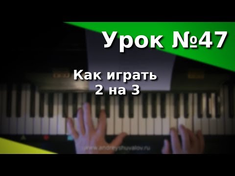 Видео: Урок №47 - Как играть 2 на 3