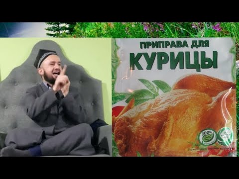 Видео: ДОМУЛЛО АБДУЛКОДИР. САВОЛУ ЧАВОБХО.ОЁ ПЕРЕПРАВАИ МУРГИРО Ё ГОВИРО ХУРДАН МУМКИН АСТ Ё НЕ 2022