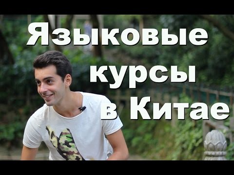 Видео: Как я учил китайский язык на курсах в Китае