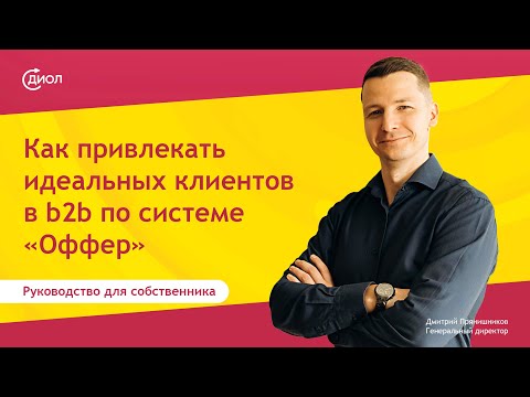 Видео: Как привлекать идеальных клиентов в b2b по системе Оффер. Руководство для собственника