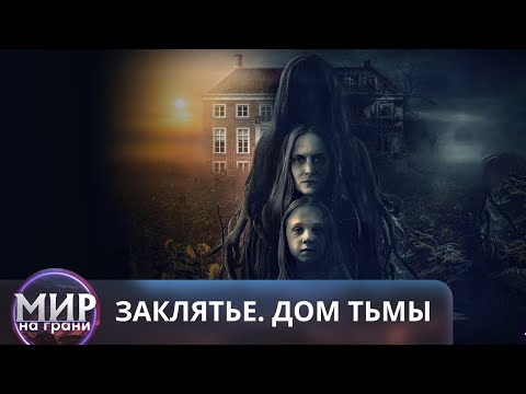 Видео: УЗНАЙ ВСЕ ТАЙНЫ ДОМА, ГДЕ ЖИВЕТ ЗЛО! Заклятье. Дом тьмы