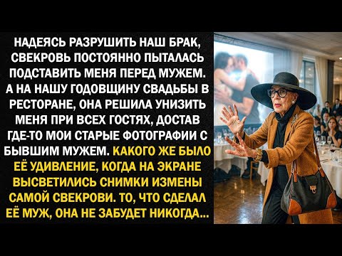 Видео: Надеясь разрушить наш брак, свекровь постоянно пыталась подставить меня перед мужем...