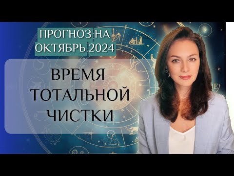 Видео: ВНИМАНИЕ! СОЛНЕЧНОЕ ЗАТМЕНИЕ - ВРЕМЯ ТОТАЛЬНОЙ ЧИСТКИ. Прогноз на ОКТЯБРЬ 2024