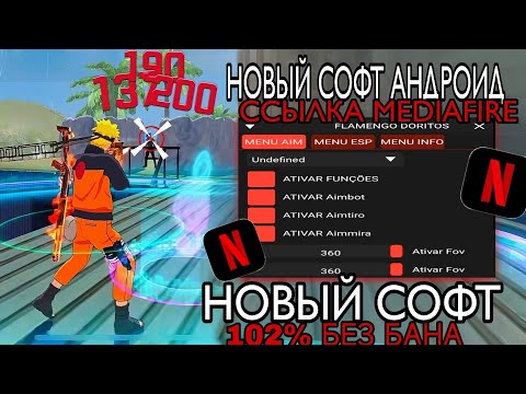 Видео: 😍ТУТОР КАК СКАЧАТЬ СОФТ БЕЗ БАНА НОВЫЙ СОФТ СОФТ ФФ БЕЗ БАНА СОФТ FF SOFT 😎