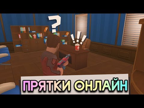 Видео: Я СТАЛ НАПИТКОМ! ПРЯТКИ ОНЛАЙН НА ТЕЛЕФОН! - Hide Online