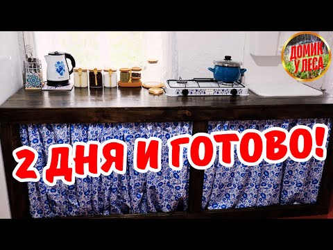 Видео: СДЕЛАЛ ДЕРЕВЕНСКУЮ КУХНЮ ЗА 2 ДНЯ | Жизнь в деревне  у леса