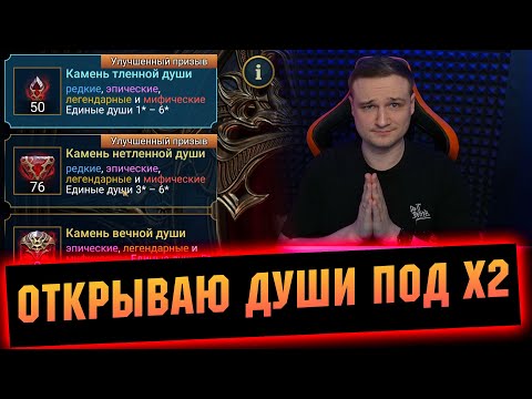 Видео: Кручу расходку до последнего! БОЛЬШИЕ КАМНИ ДАЙТЕ МИФИКОВ  RAID Shadow Legends