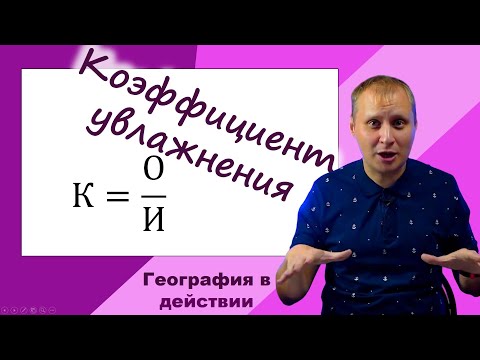Видео: Коэффициент увлажнения. География в действии!