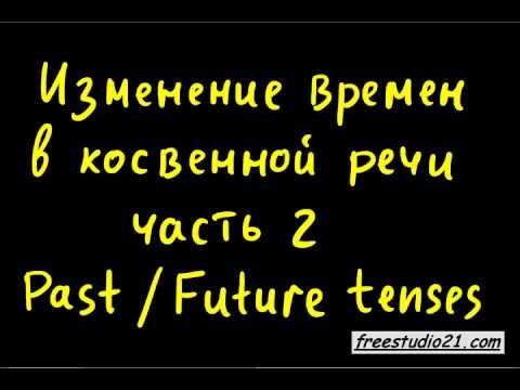 Видео: Reported Speech | согласование времен - past and future