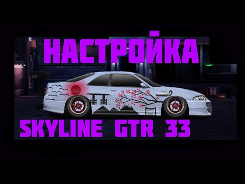 Видео: Как настроить  Nissan Skyline GTR 33 | Drag racing: Уличные гонки #2