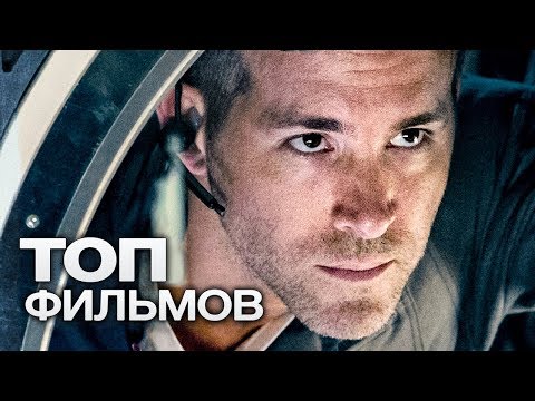Видео: 10 ФИЛЬМОВ С УЧАСТИЕМ РАЙАНА РЕЙНОЛЬДСА!