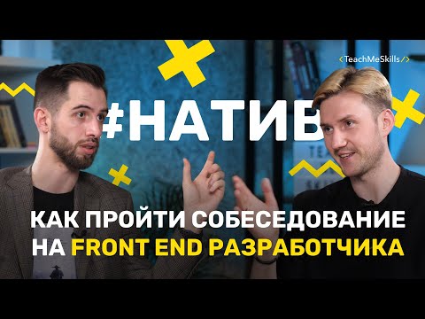 Видео: FRONT-END РАЗРАБОТЧИК: Как пройти СОБЕСЕДОВАНИЕ? Что нужно ЗНАТЬ?