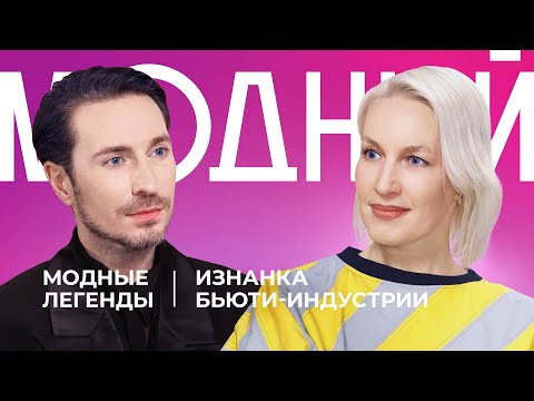 Видео: Наталья Власова: о работе с Водяновой, Моникой Беллучи, Шерон Стоун и трендах бьюти-индустрии