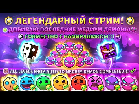 Видео: 🌟ALL LEVELS FROM AUTO TO MEDIUM DEMONS COMPLETED!!!🌟ПРОШЛИ ВСЕ МЕДИУМ ДЕМОНЫ ВМЕСТЕ С НАМИРАШИКОМ!!!