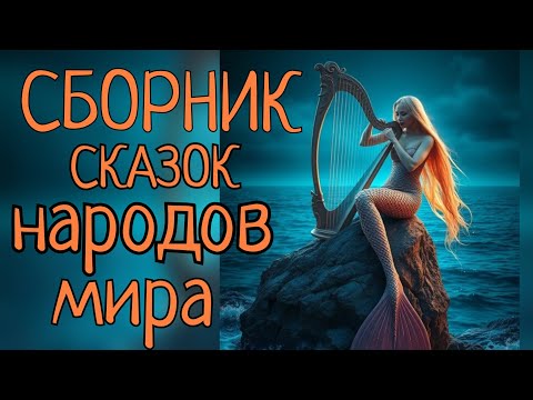 Видео: Сборник. "Перстень Сулеймана", "Наказанный ростовщик", "Перечное зёрнышко" и др. Аудиосказки