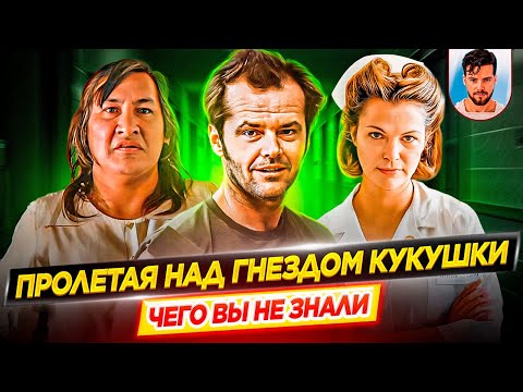 Видео: Пролетая над гнездом кукушки - Самые интересные факты - ЧЕГО ВЫ НЕ ЗНАЛИ о фильме // ДКино