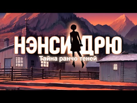 Видео: О чем была: Нэнси Дрю Тайна ранчо теней