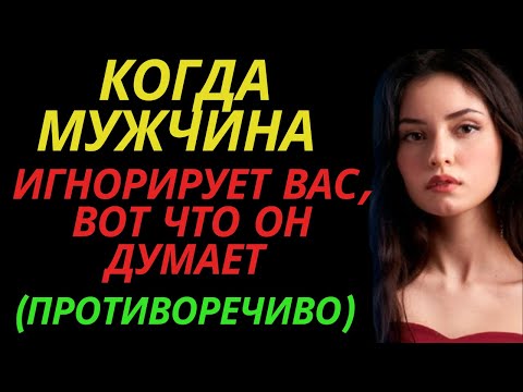 Видео: Когда мужчина ИГНОРИРУЕТ вас, вот что он думает (противоречиво) |стоическая связь