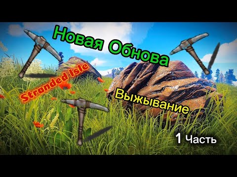 Видео: НОВЫЙ ВАЙП!!! НОВАЯ ОБНОВА!!! Stranded Isle! Выжывание! 1 часть!!!