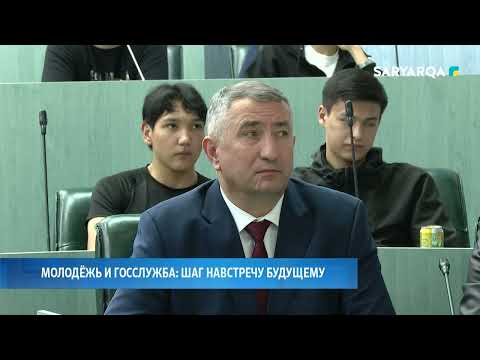 Видео: Молодёжь и госслужба  шаг навстречу будущему