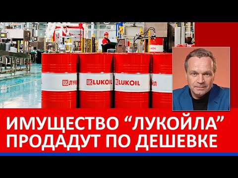 Видео: Наконец-то мощные санкции! Кто выкупит активы "Лукойла"? Что Трамп получит от Китая?