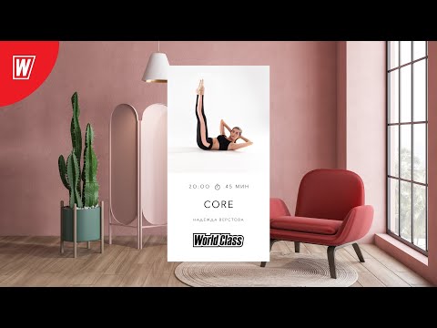 Видео: CORE с Надеждой Верстовой | 27 мая 2021 | Онлайн-тренировки World Class